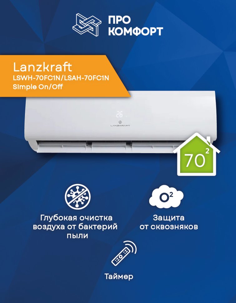 Настенная сплит-система Lanzkraft LSWH-70FC1N/LSAH-70FC1N Simple On/Off